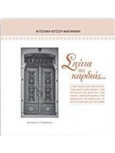 Σπίτια της καρδιάς... Σπίτια της καρδιάς...